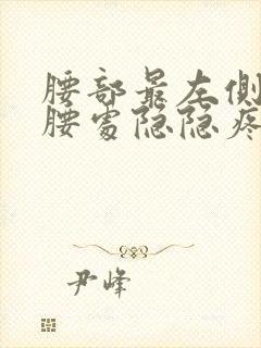 腰部最左侧疼叉腰处隐隐疼