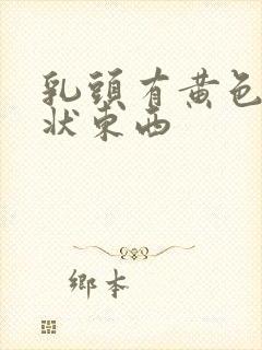 乳头有黄色颗粒状东西