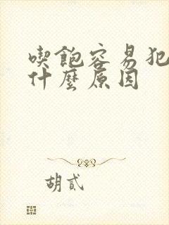 吃饱容易犯困是什么原因