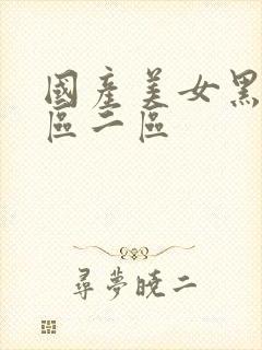 国产美女黑丝一区二区