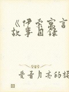 《伊索寓言》的故事目录