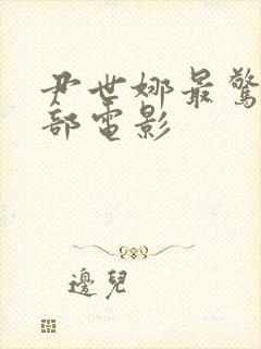 尹世娜最惊艳三部电影