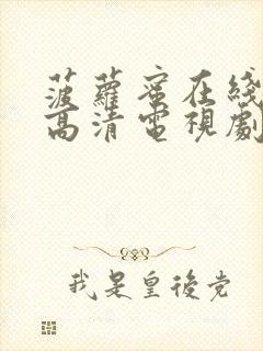 菠萝蜜在线观看高清电视剧全集