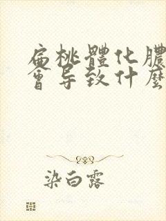 扁桃体化脓严重会导致什么后果封面