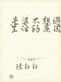 老婆不想过夫妻生活的原因