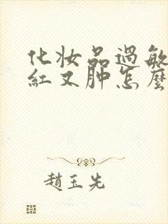 化妆品过敏脸又红又肿怎么处理