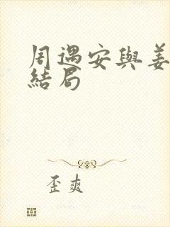 周遇安与姜家齐结局