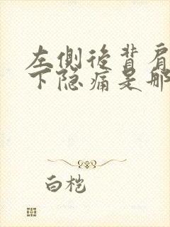 左侧后背肩胛骨下隐痛是那些原因