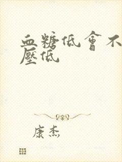 血糖低会不会血压低