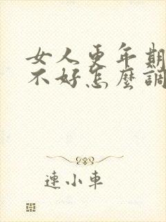 女人更年期睡眠不好怎么调理