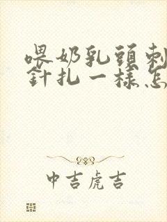 喂奶乳头刺痛像针扎一样怎么办