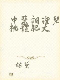 中医调理儿童扁桃体肥大封面