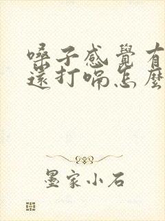 嗓子感觉有异物还打嗝怎么回事