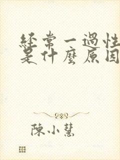 经常一过性头晕是什么原因引起的封面