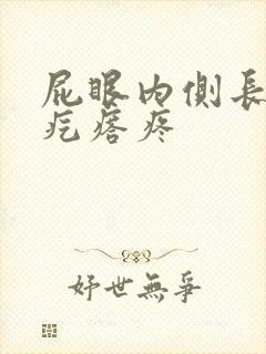 屁眼内侧长了个疙瘩疼