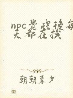 npc觉醒后每天都在挨
