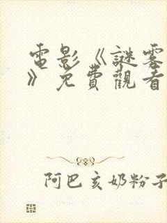 电影《谜雾谍影》免费观看