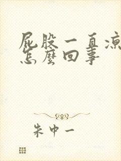 屁股一直凉凉的怎么回事