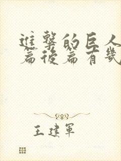 进击的巨人完结篇后篇有几集