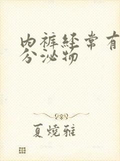 内裤经常有黄色分泌物