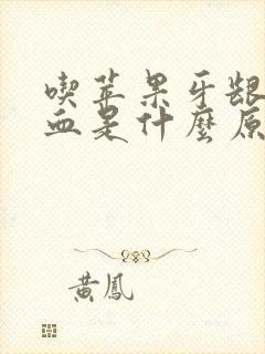 吃苹果牙龈就出血是什么原因