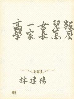 高一女儿叛逆厌学家长怎么办