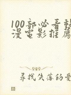 100部必看动漫电影推荐