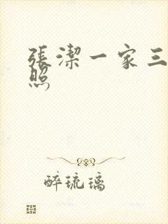 张洁一家三口近照