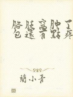 胳肢窝肿了一个包还有点疼