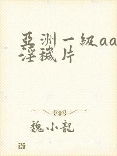 亚洲一级aaa淫秽片