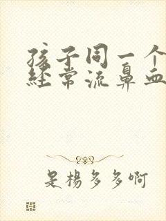 孩子同一个鼻孔经常流鼻血封面