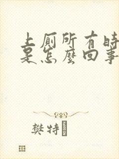 上厕所有时出血是怎么回事封面