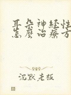 耳朵神经性耳鸣怎么治疗方法