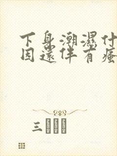 下身潮湿什么原因还伴有瘙痒