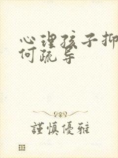 心理孩子抑郁如何疏导