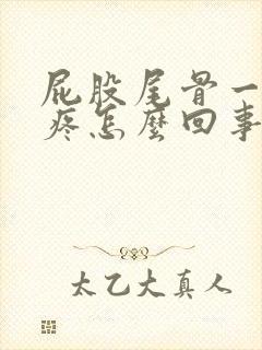 屁股尾骨一坐就疼怎么回事