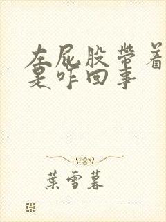 左屁股带着腿疼是咋回事