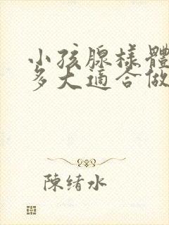 小孩腺样体肥大多大适合做手术