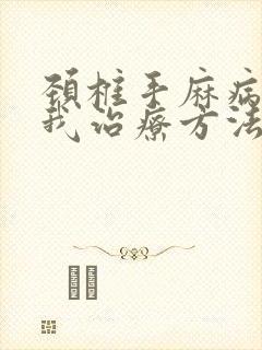 颈椎手麻病的自我治疗方法