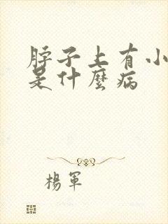 脖子上有小肉粒是什么病