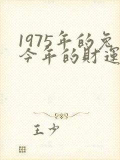 1975年的兔今年的财运怎样?