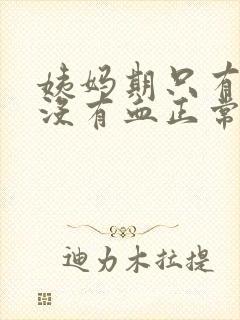 姨妈期只有褐色没有血正常吗封面