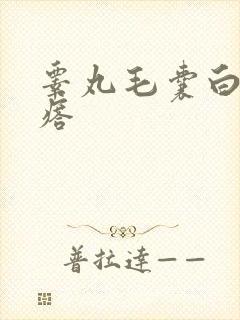 睾丸毛囊白色疙瘩封面