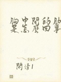 胸中间的肋骨疼是怎么回事