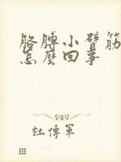 胳膊小臂筋疼是怎么回事