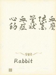 心血管供血不足的症状怎么治疗