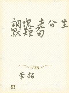 调侃老公生日幽默短句