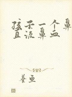 孩子一个鼻孔一直流鼻血封面