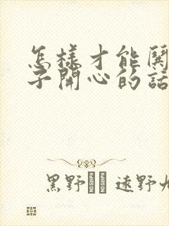 怎样才能哄女孩子开心的话封面