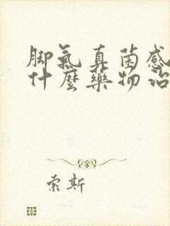 脚气真菌感染用什么药物治疗